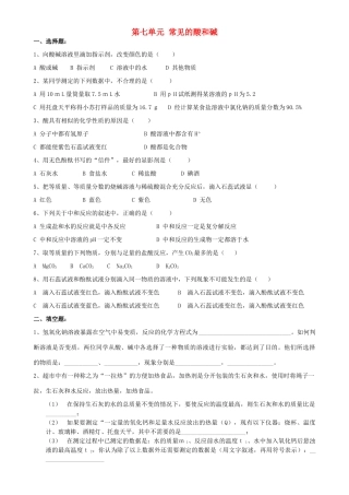 九年级化学下册 第七单元 常见的酸和碱单元综合检测题(新版)鲁教版试卷
