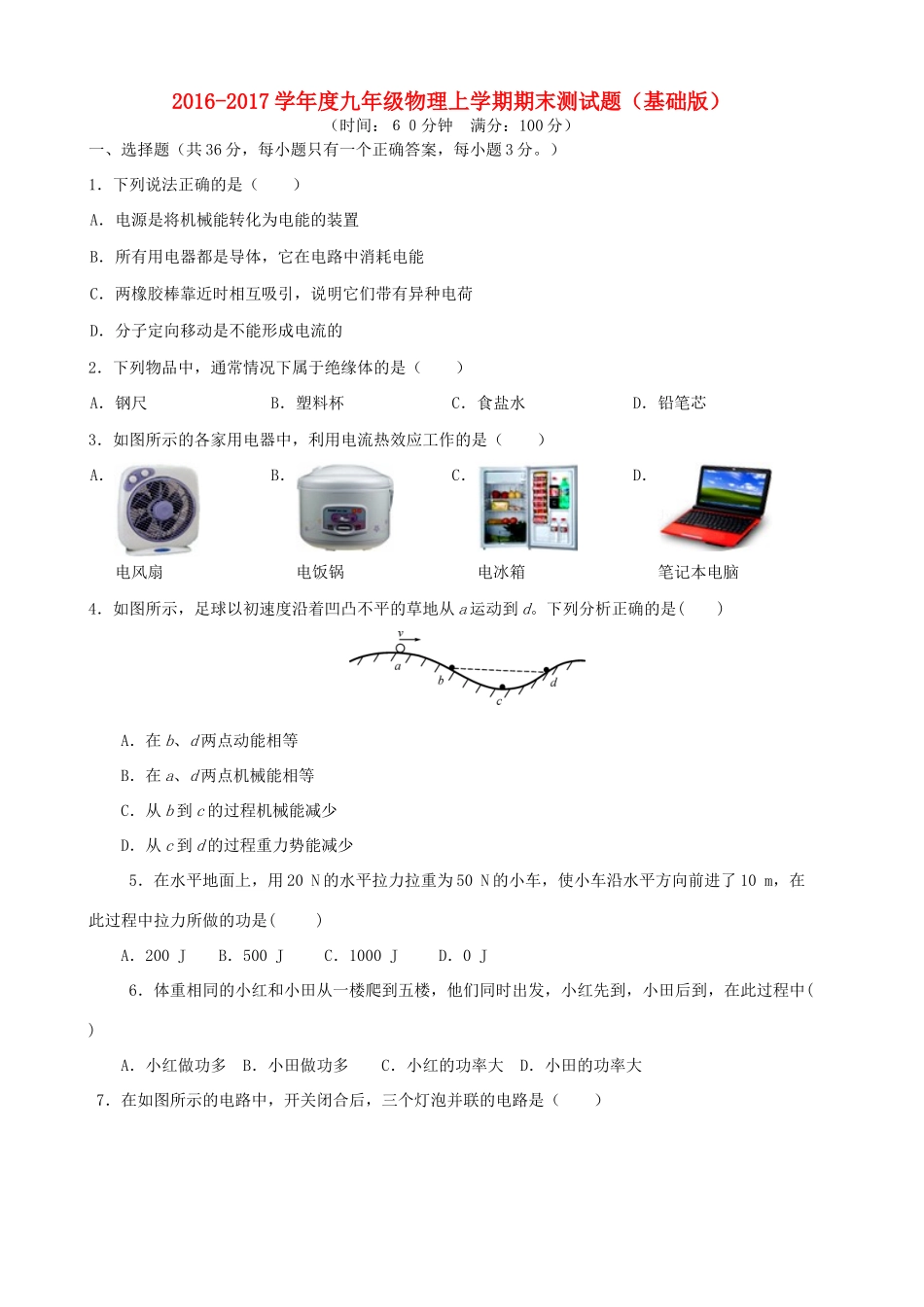 九年级物理上学期期末测试卷(基础版)试卷_第1页