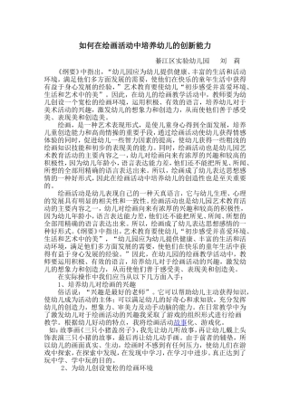 如何在绘画活动中培养幼儿的创新能力刘莉