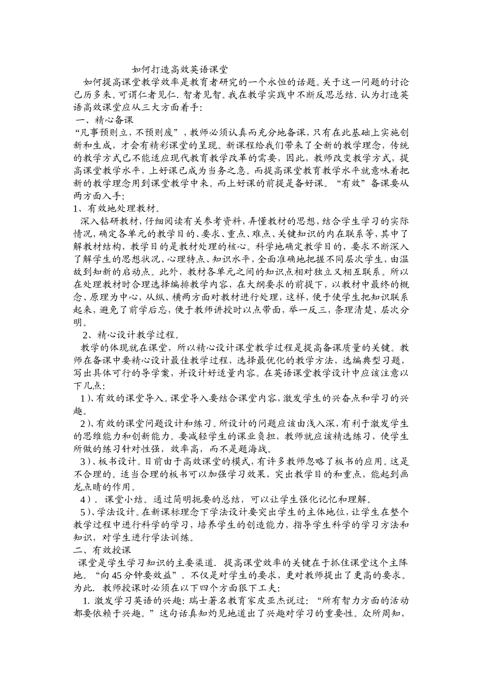 如何打造一节高效英语课堂_第1页