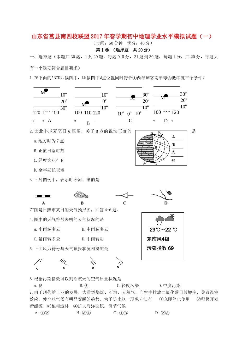 初中地理学业水平模拟试题(一) 试题_第1页