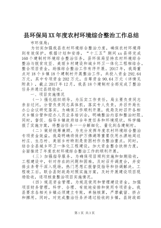 县环保局XX年度农村环境综合整治工作总结 