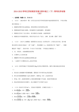 江苏省南京市南大附中高考化学 周考试卷（16）（含解析）-人教版高三全册化学试题