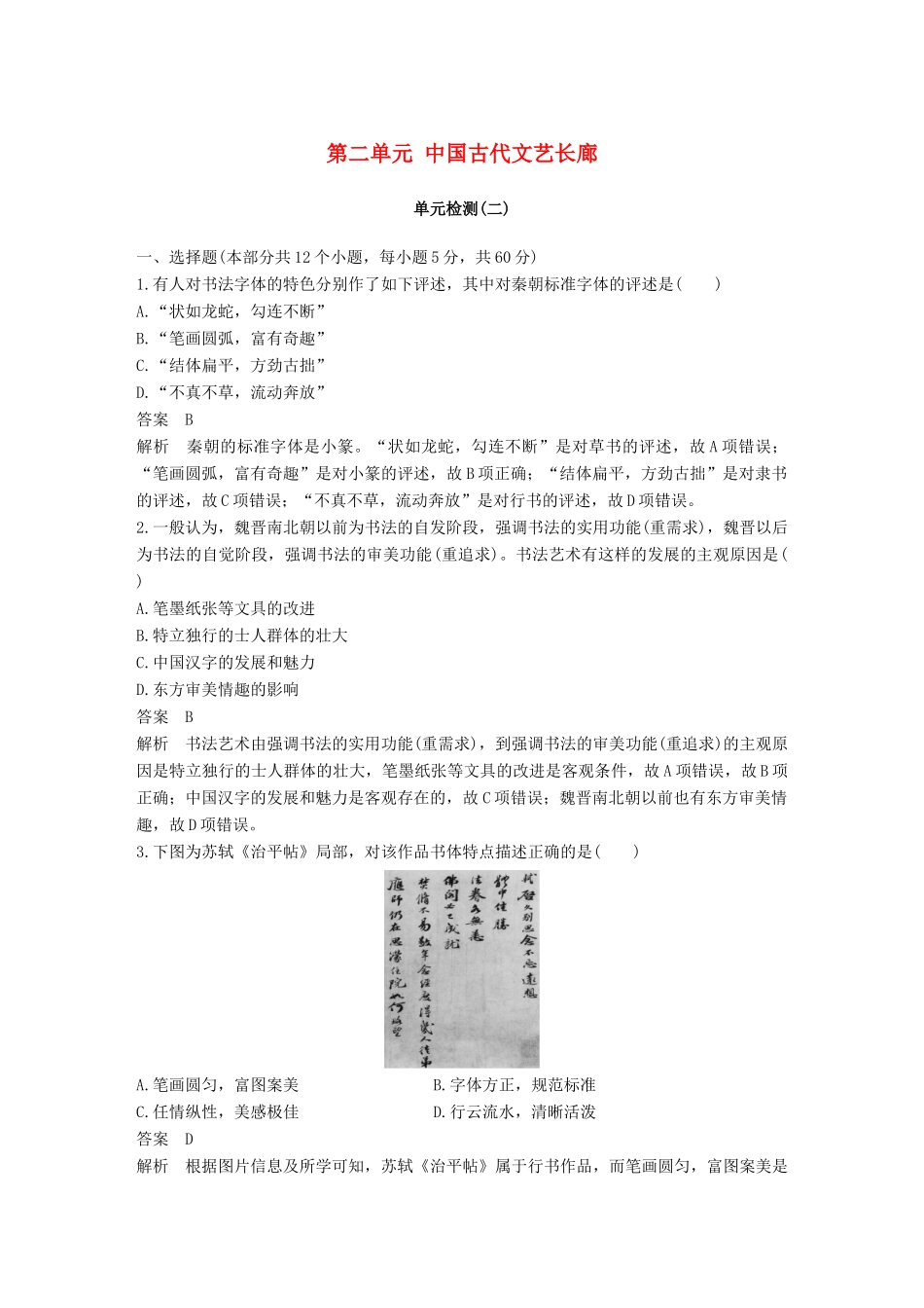 高中历史 第二单元 中国古代文艺长廊单元检测 岳麓版必修3-岳麓版高一必修3历史试题_第1页