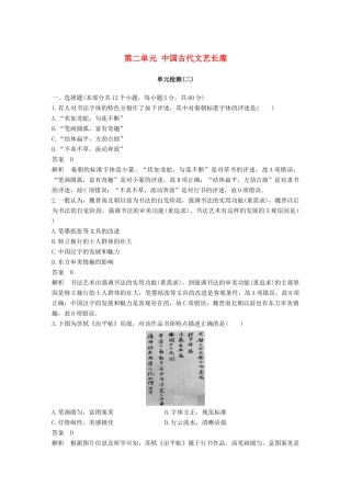 高中历史 第二单元 中国古代文艺长廊单元检测 岳麓版必修3-岳麓版高一必修3历史试题
