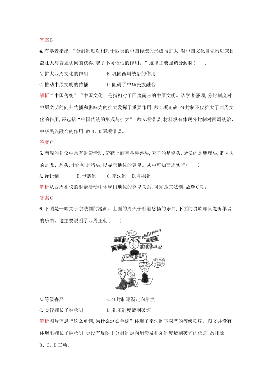 高中历史 专题一 古代中国的政治制度 一 中国早期政治制度的特点课后篇巩固提升（含解析）人民版必修1-人民版高一必修1历史试题_第2页