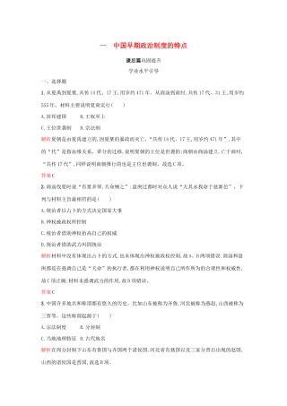 高中历史 专题一 古代中国的政治制度 一 中国早期政治制度的特点课后篇巩固提升（含解析）人民版必修1-人民版高一必修1历史试题