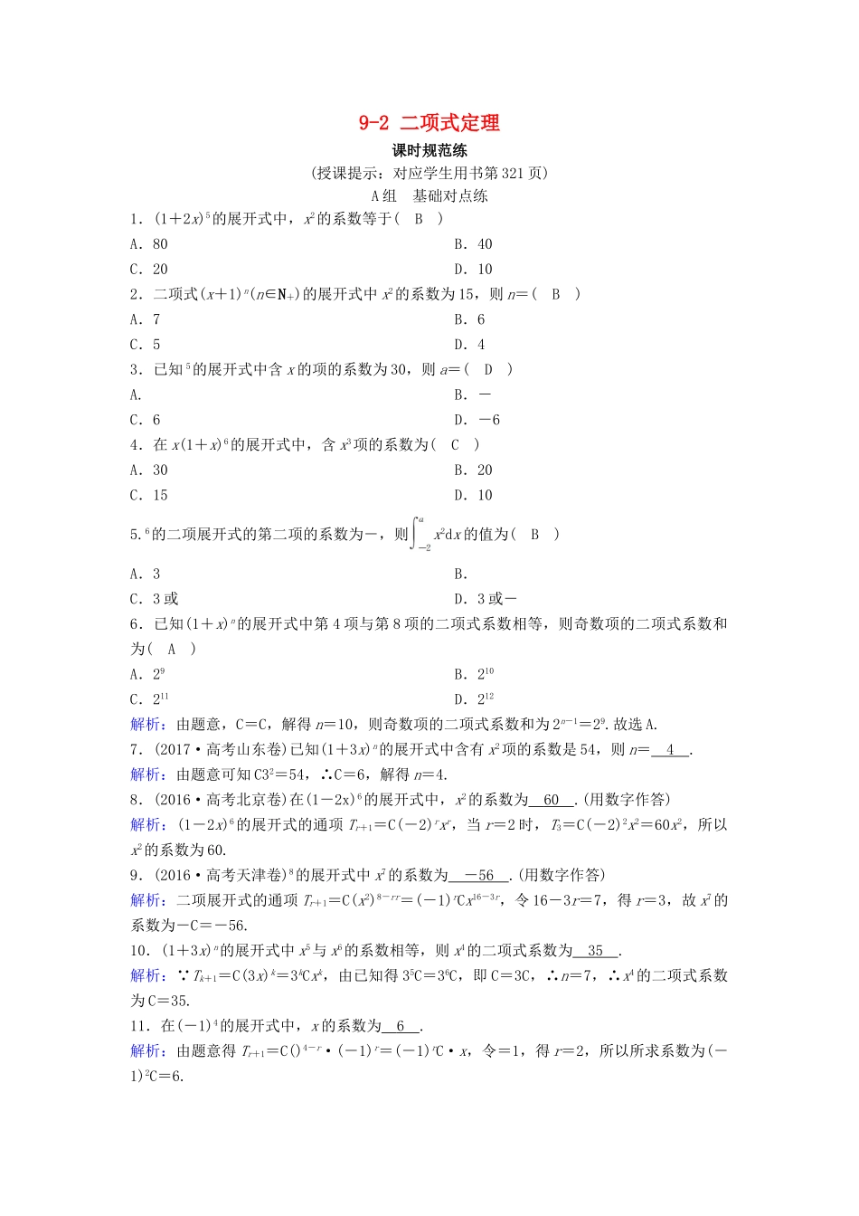 （新课标）高考数学一轮总复习 第九章 计数原理、概率、随机变量及其分布列 9-2 二项式定理课时规范练 理（含解析）新人教A版-新人教A版高三全册数学试题_第1页