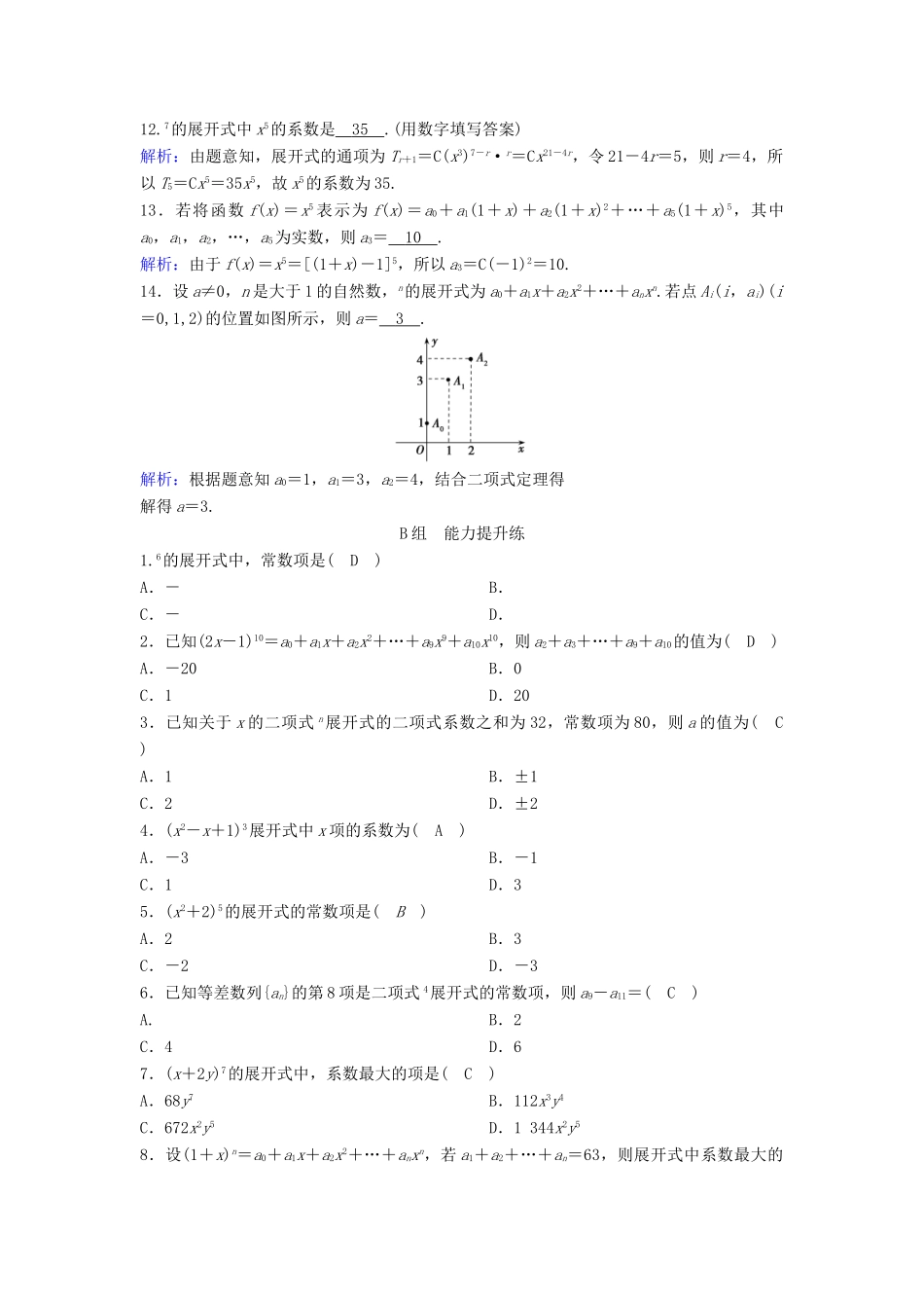 （新课标）高考数学一轮总复习 第九章 计数原理、概率、随机变量及其分布列 9-2 二项式定理课时规范练 理（含解析）新人教A版-新人教A版高三全册数学试题_第2页