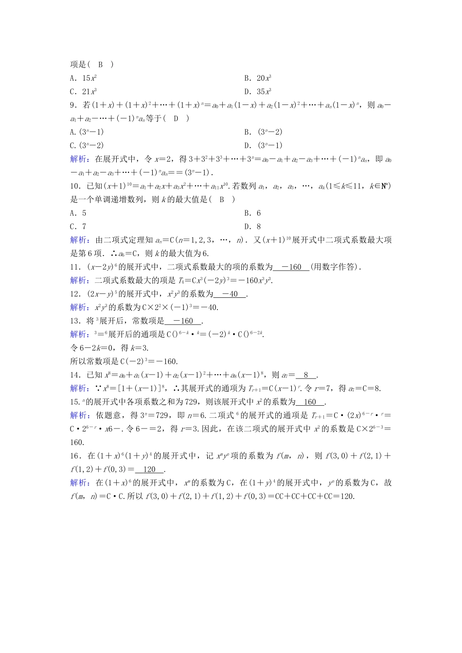 （新课标）高考数学一轮总复习 第九章 计数原理、概率、随机变量及其分布列 9-2 二项式定理课时规范练 理（含解析）新人教A版-新人教A版高三全册数学试题_第3页