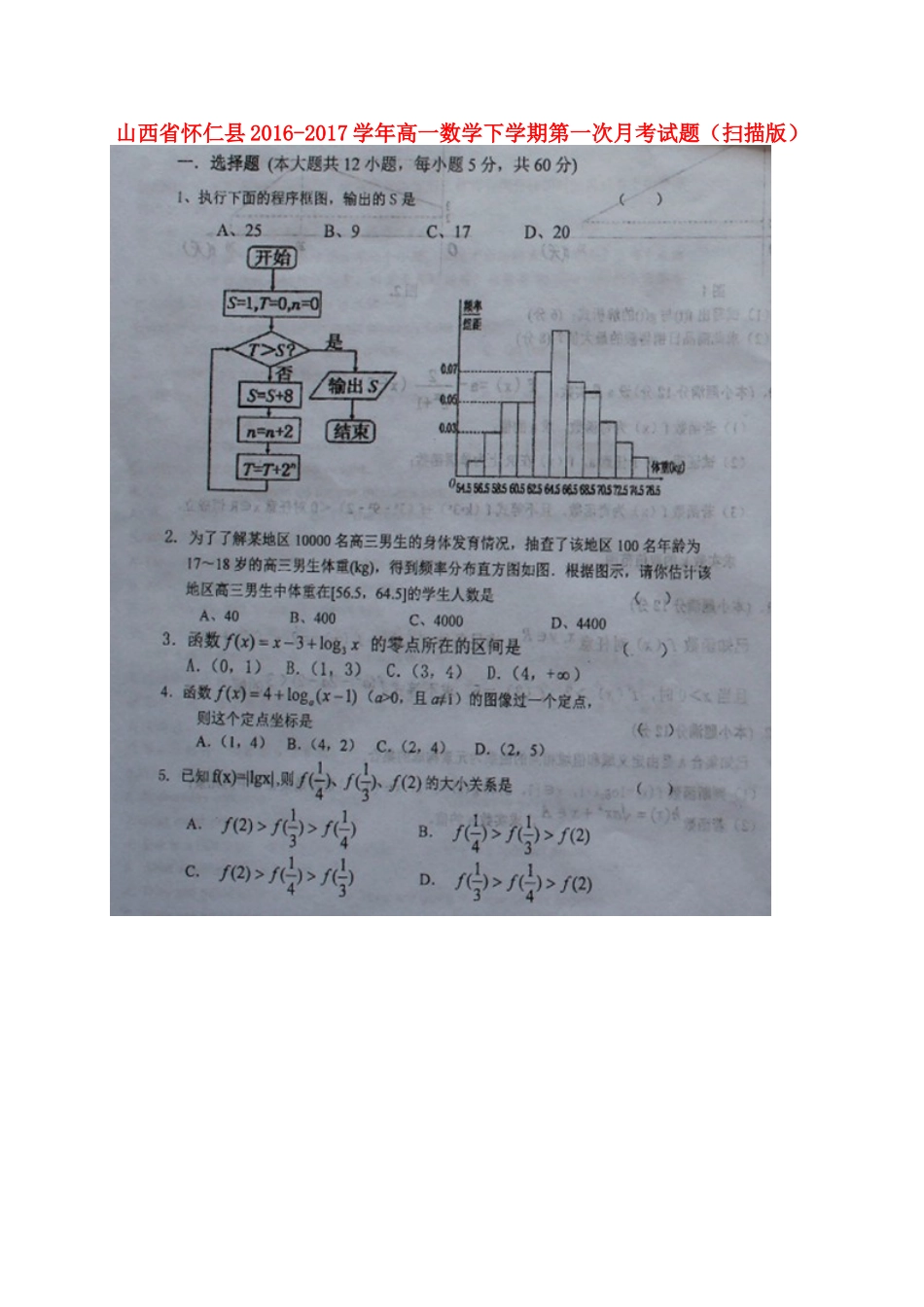 山西省怀仁县高一数学下学期第一次月考试卷试卷_第1页