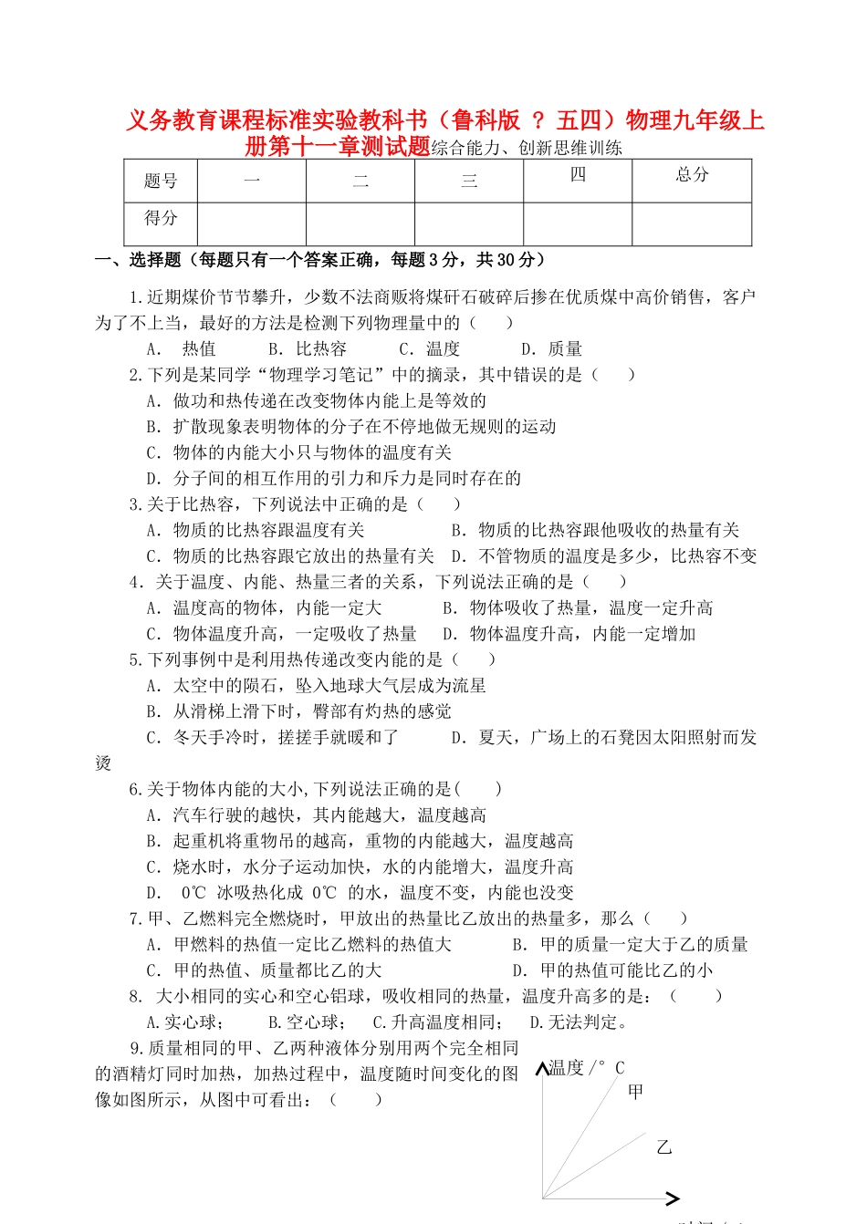 九年级物理上册 第十一章 热和能 B组单元检测试卷 鲁教版试卷_第1页