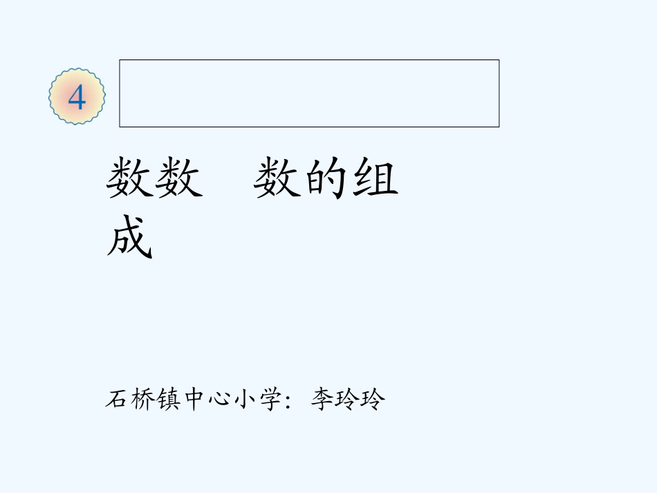 小学数学人教2011课标版一年级100以内数的认识—-数数-数的组成_第1页