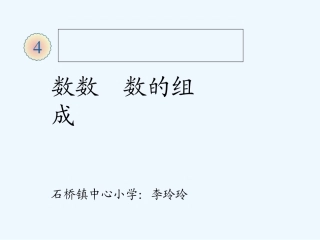 小学数学人教2011课标版一年级100以内数的认识—-数数-数的组成