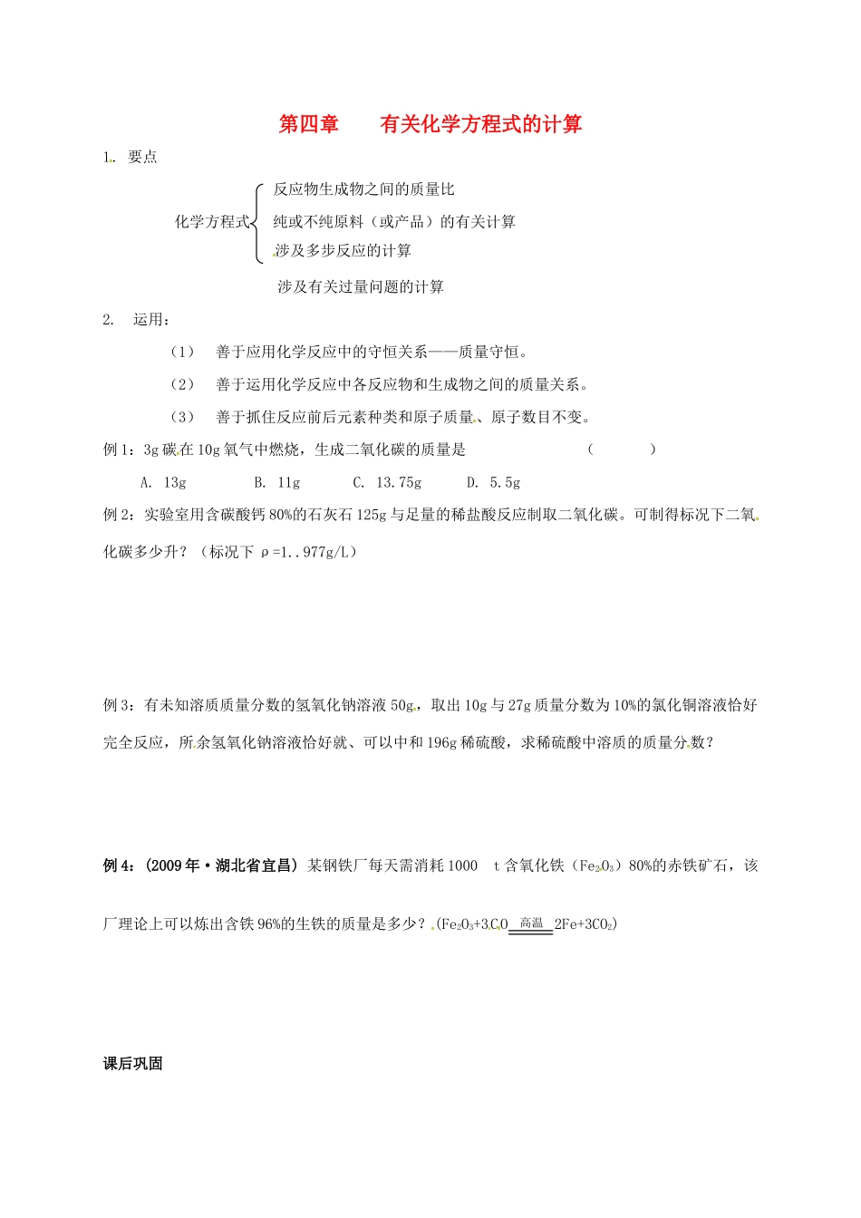 九年级化学上册 第四章 认识化学变化 化学方程式计算复习 沪教版试卷_第1页