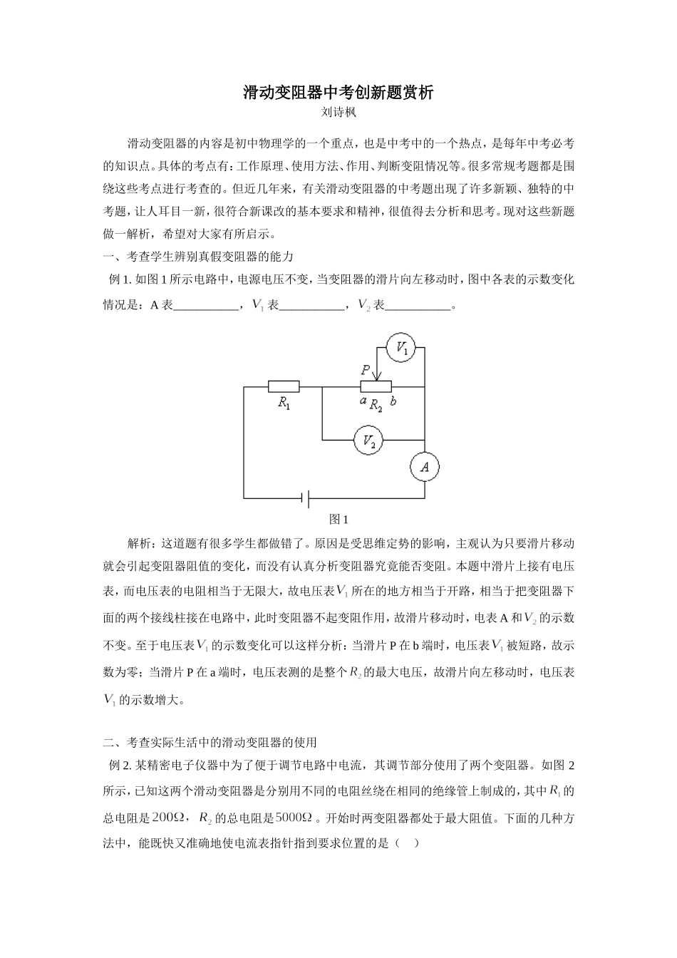 初中物理滑动变阻器中考创新题赏析 试题_第1页