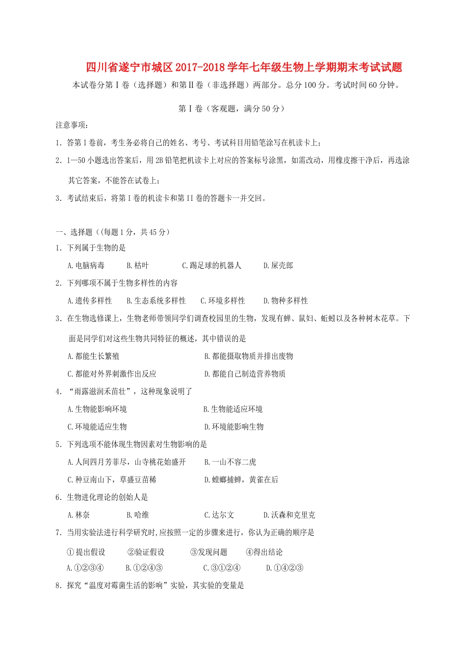 四川省遂宁市城区七年级生物上学期期末考试试卷_第1页