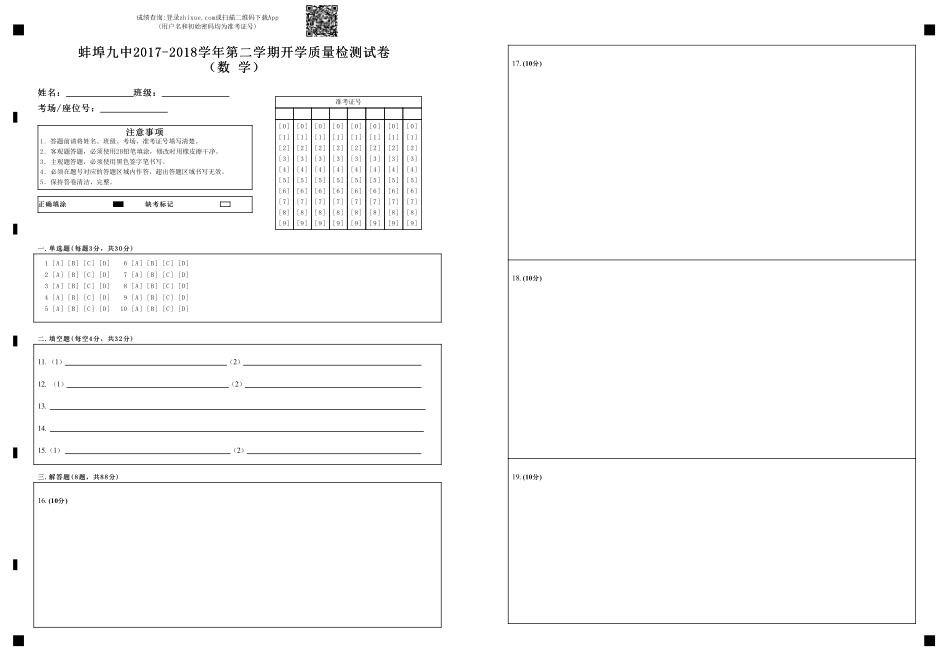 九年级数学下学期开学质量检测试卷答题卡(pdf) 安徽省蚌埠市九年级数学下学期开学质量检测试卷(pdf)_第1页