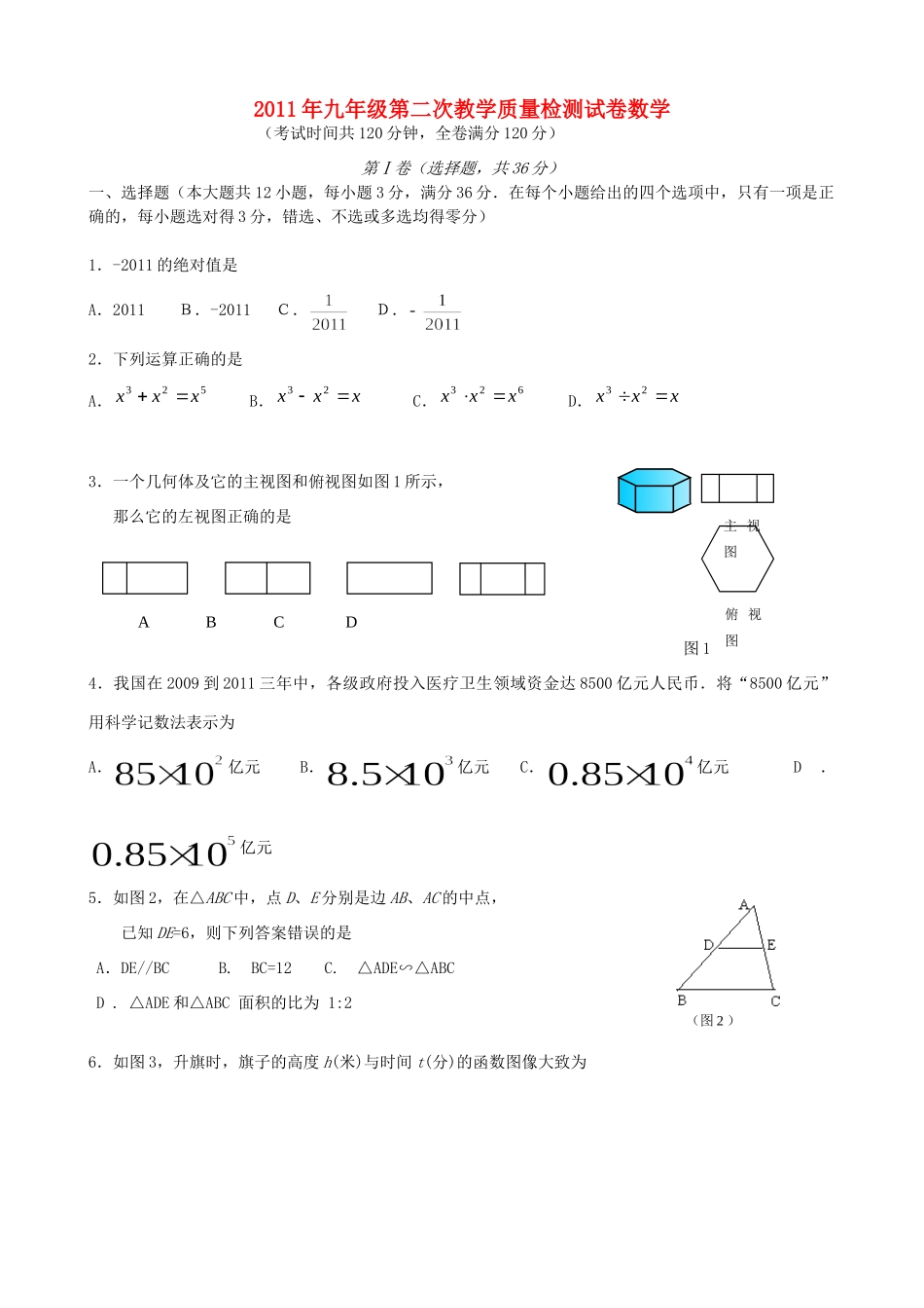 九年级数学第二次教学质量检测试卷试卷_第1页