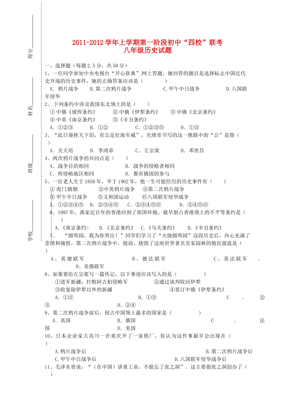 安徽省黄山市八年级历史上学期第一阶段 四校 联考试卷_第1页