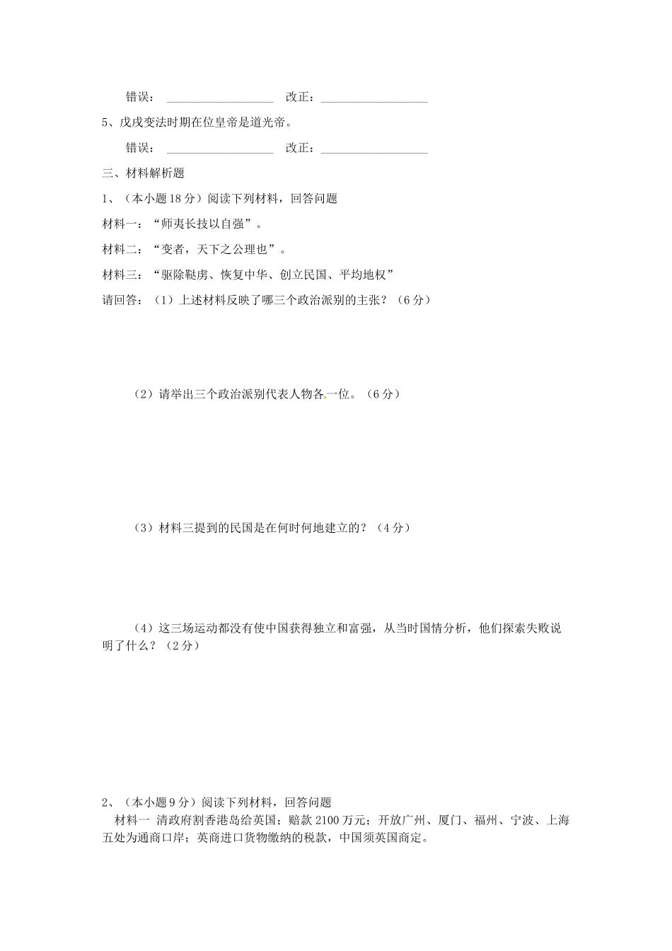 安徽省黄山市八年级历史上学期第一阶段 四校 联考试卷_第3页