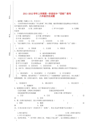 安徽省黄山市八年级历史上学期第一阶段 四校 联考试卷