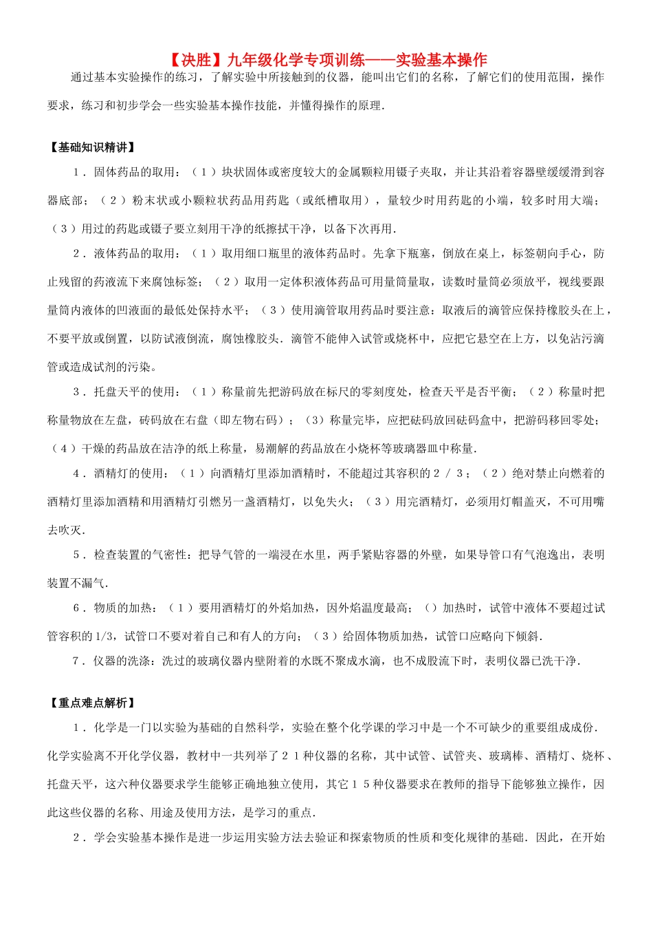九年级化学专项训练-实验基本操作试卷_第1页