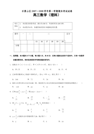 北京市石景山区第一学期高三期末统一测试——数学(理) 北京市海淀、东城、西城、崇文、石景山高三数学期末试卷完全word文件10套 北京市海淀、东城、西城、崇文、石景山高三数学期末试卷完全word文件10套