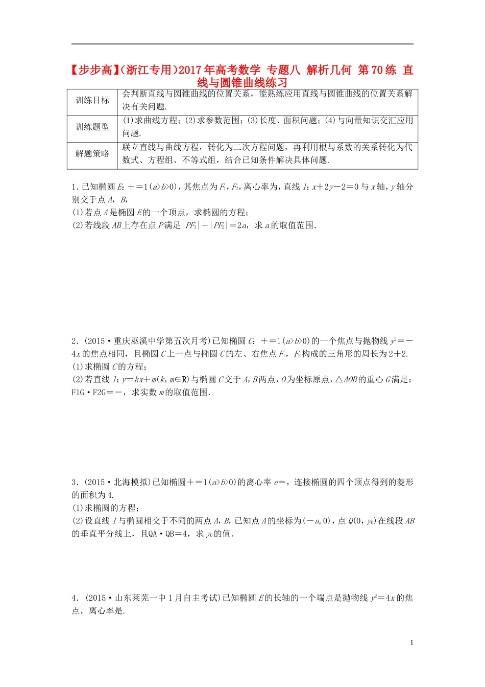 （浙江专用）高考数学 专题八 解析几何 第70练 直线与圆锥曲线练习-人教版高三全册数学试题_第1页