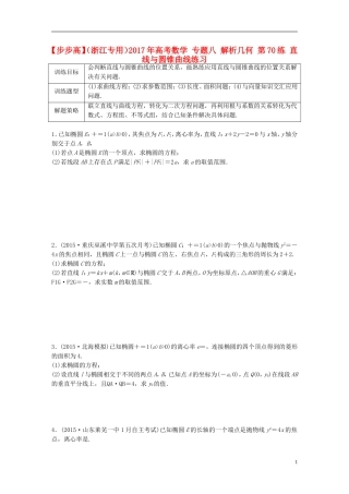 （浙江专用）高考数学 专题八 解析几何 第70练 直线与圆锥曲线练习-人教版高三全册数学试题