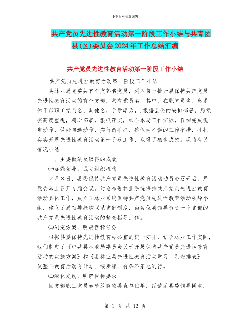 共产党员先进性教育活动第一阶段工作小结与共青团县委员会2024年工作总结汇编_第1页