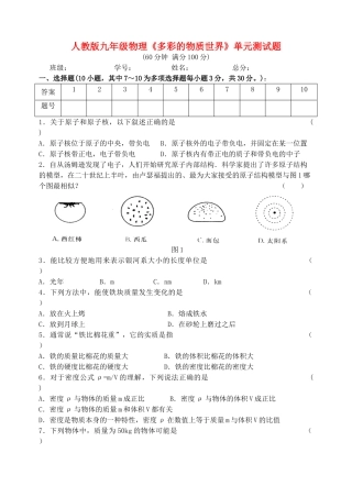 九年级物理(多彩的物质世界)单元测试卷  人教新课标版试卷