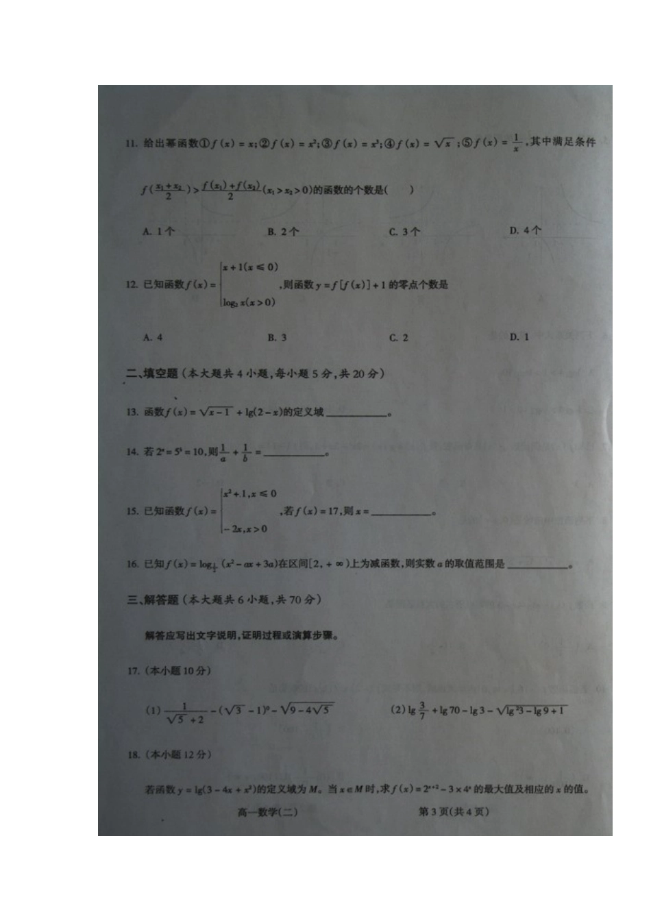 山西省吕梁市柳林县高一数学上学期期中试卷试卷_第3页