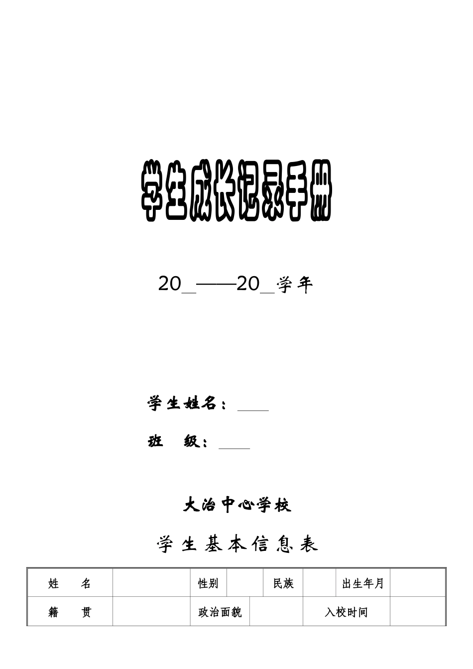 大治学生成长档案_第1页