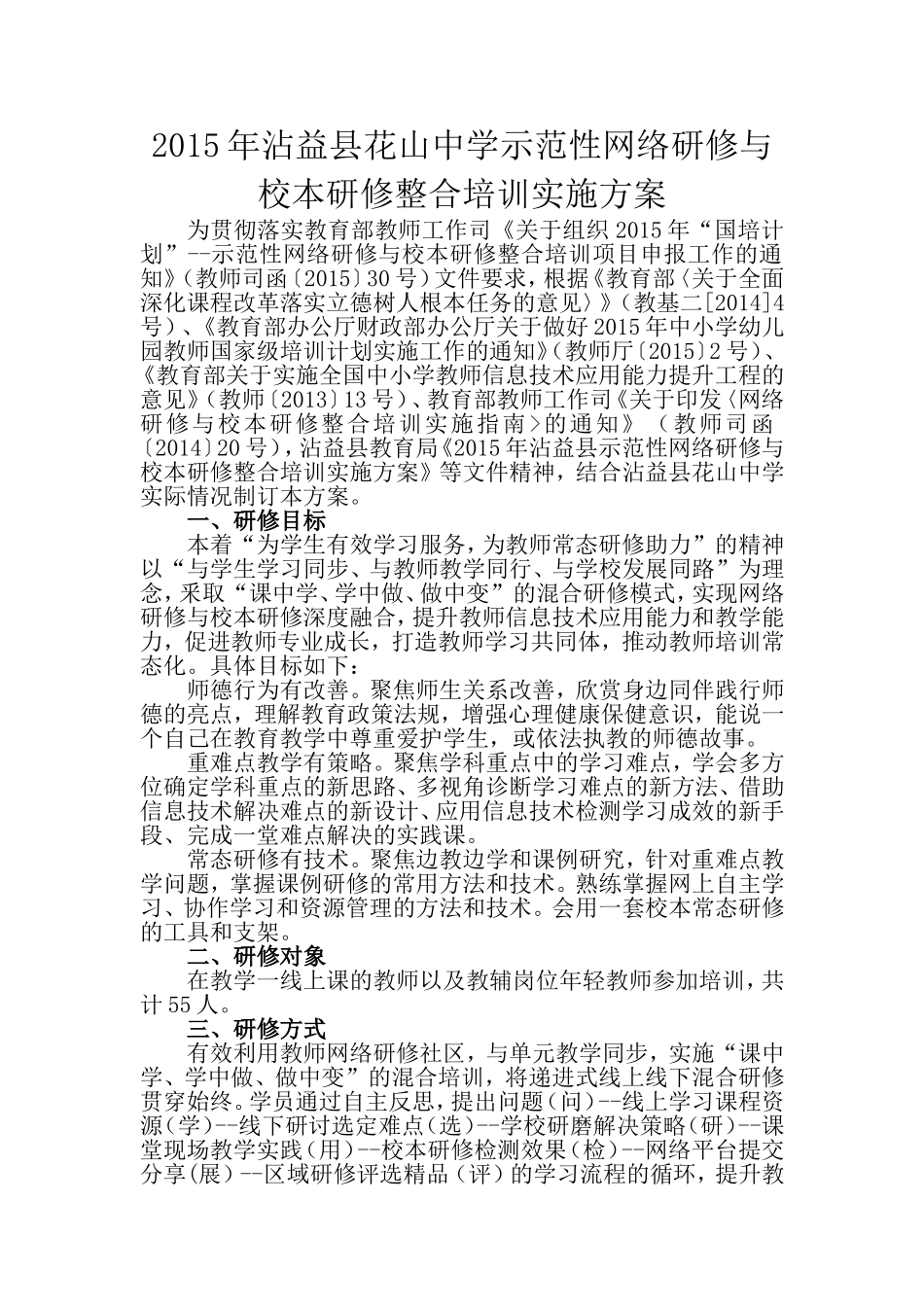 2015年沾益县花山中学示范性网络研修与校本研修整合培训实施方案_第1页