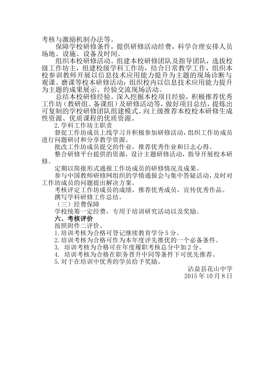 2015年沾益县花山中学示范性网络研修与校本研修整合培训实施方案_第3页