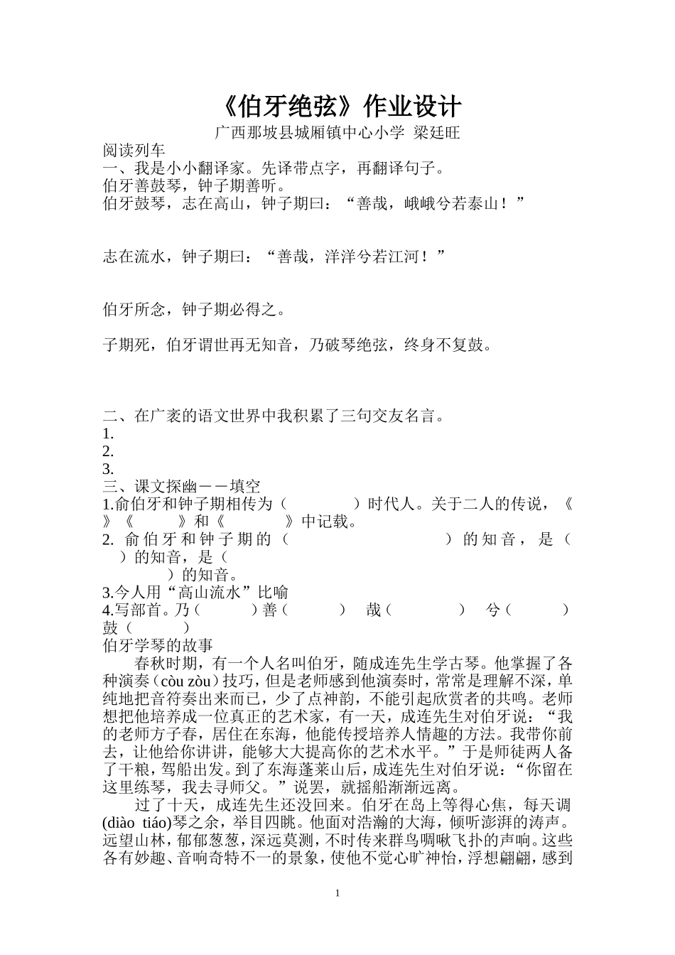 人教版六年级上册《伯牙绝弦》作业设计(广西那坡县城厢镇中心小学梁廷旺)_第1页