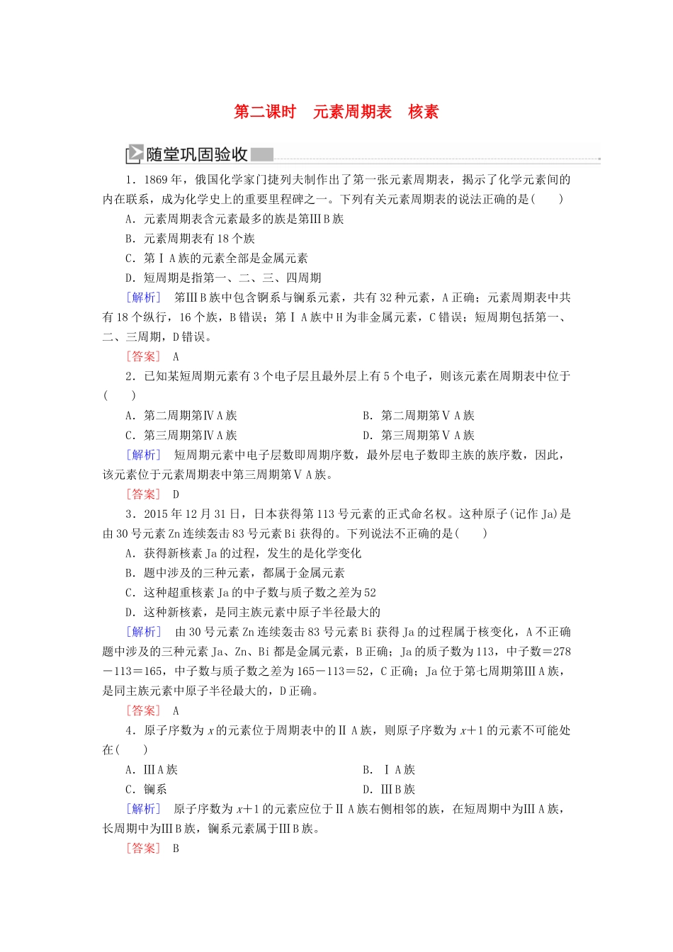 高中化学 第四章 物质结构 元素周期律 第一节 原子结构与元素周期表 第二课时 元素周期表 核素随堂巩固验收 新人教版必修第一册-新人教版高一第一册化学试题_第1页