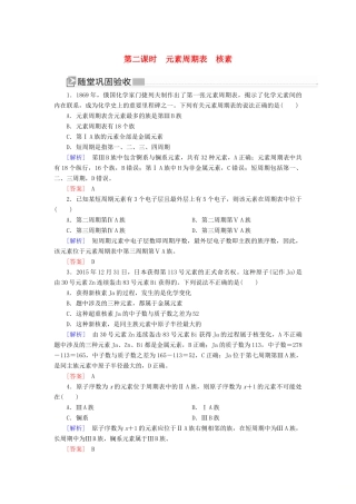 高中化学 第四章 物质结构 元素周期律 第一节 原子结构与元素周期表 第二课时 元素周期表 核素随堂巩固验收 新人教版必修第一册-新人教版高一第一册化学试题