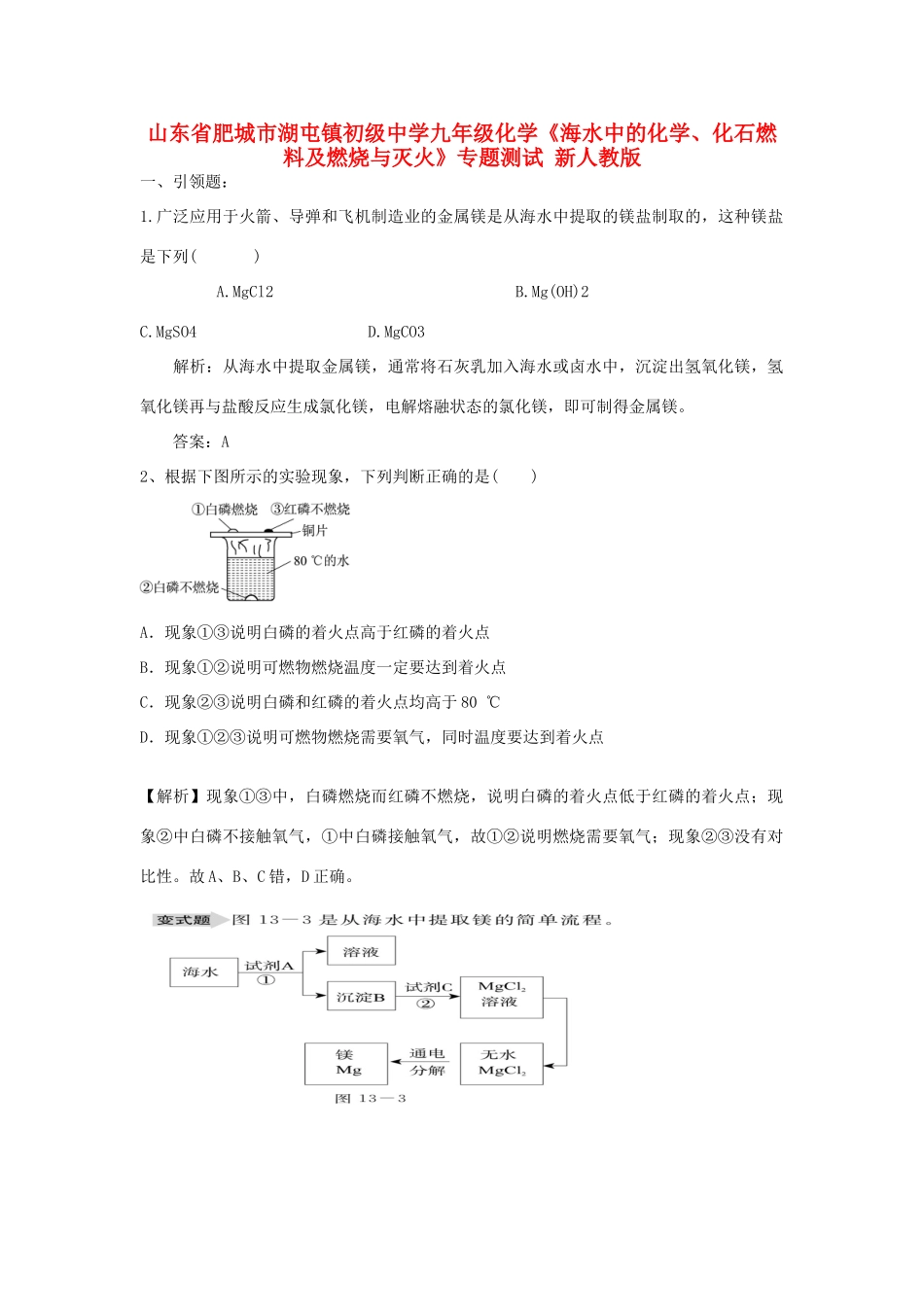 九年级化学(海水中的化学、化石燃料及燃烧与灭火)专题测试 新人教版试卷_第1页