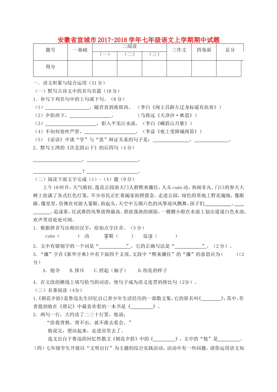 安徽省宣城市七年级语文上学期期中试卷 新人教版试卷_第1页