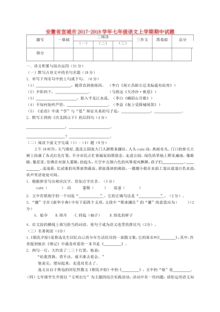 安徽省宣城市七年级语文上学期期中试卷 新人教版试卷