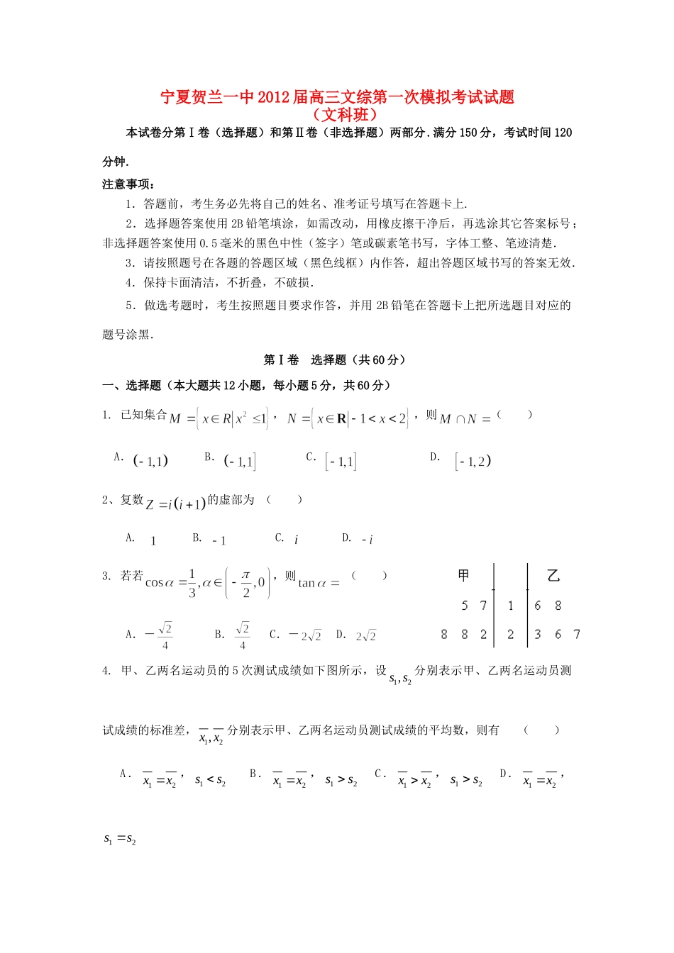 宁夏贺兰一中高三数学第一次模拟考试试卷 文 试卷_第1页