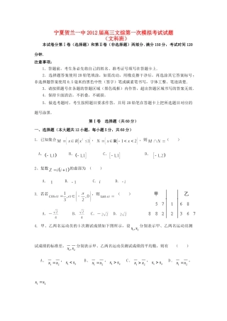 宁夏贺兰一中高三数学第一次模拟考试试卷 文 试卷