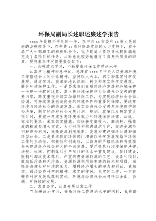 环保局副局长述职述廉述学报告