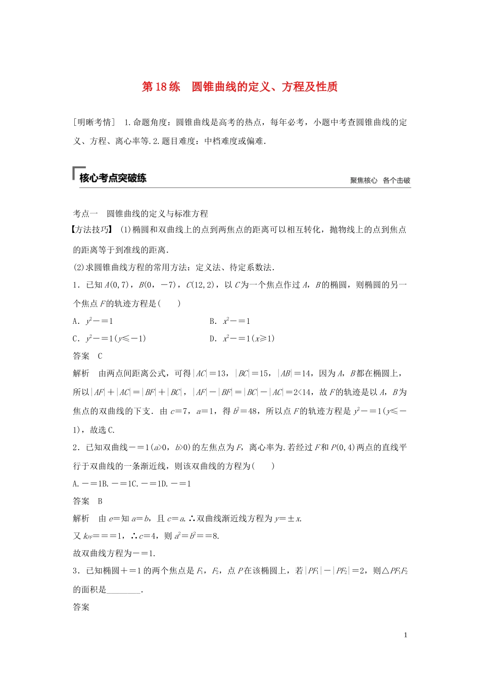 （浙江专用）高考数学二轮复习精准提分 第二篇 重点专题分层练，中高档题得高分 第18练 圆锥曲线的定义、方程及性质试题-人教版高三全册数学试题_第1页