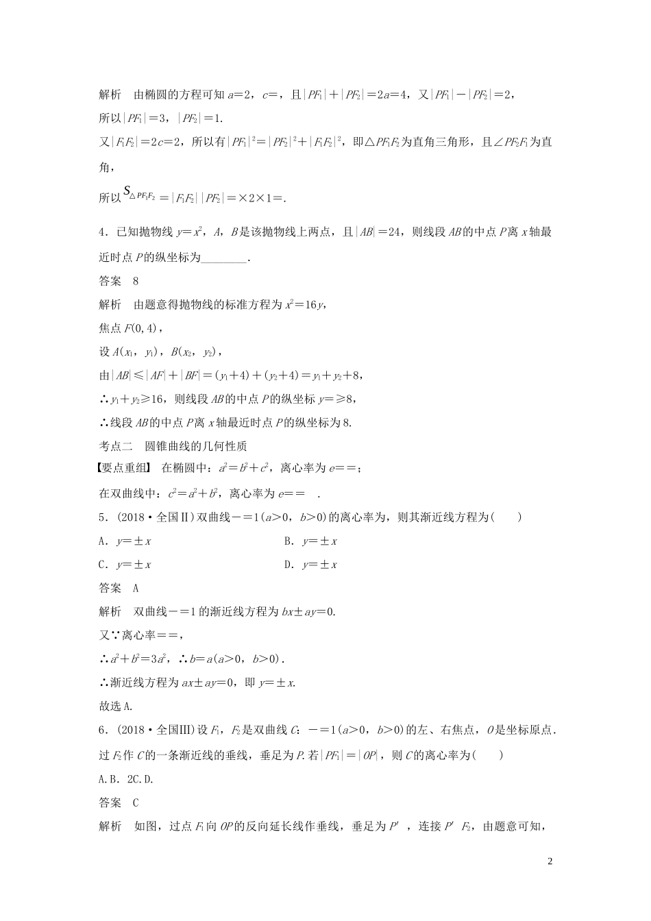 （浙江专用）高考数学二轮复习精准提分 第二篇 重点专题分层练，中高档题得高分 第18练 圆锥曲线的定义、方程及性质试题-人教版高三全册数学试题_第2页