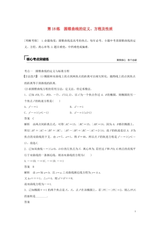 （浙江专用）高考数学二轮复习精准提分 第二篇 重点专题分层练，中高档题得高分 第18练 圆锥曲线的定义、方程及性质试题-人教版高三全册数学试题