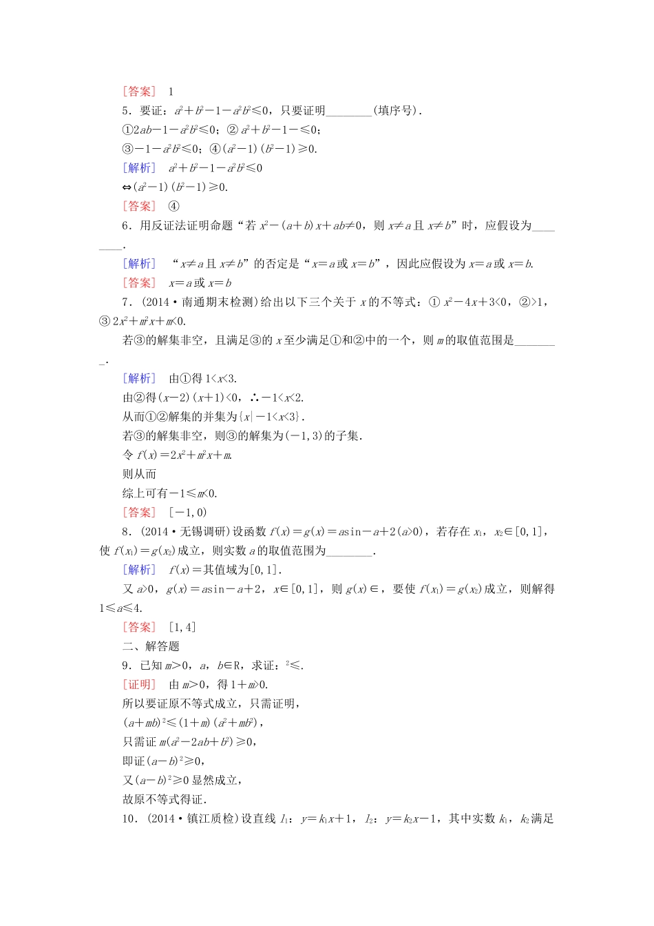 高考讲坛高考数学一轮复习 第6章 第5节 直接证明与间接证明课后限时自测 理 苏教版-苏教版高三全册数学试题_第2页