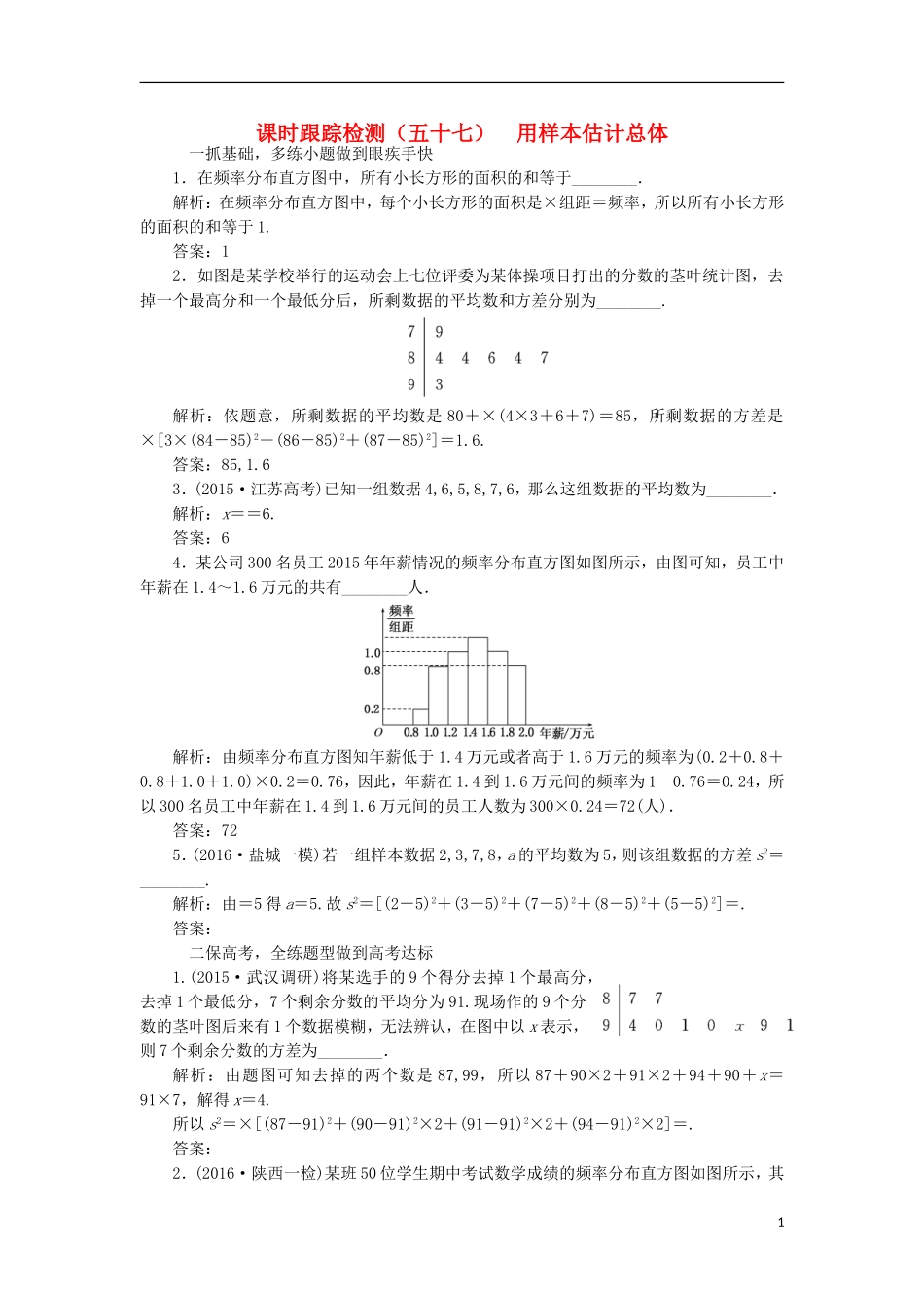 （江苏专用）高三数学一轮总复习 第十章 算法、统计与概率 第二节 统计初步 第二课时 用样本估计总体课时跟踪检测 理-人教版高三全册数学试题_第1页